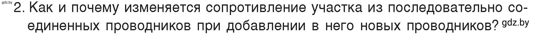 Условие номер 2 (страница 96) гдз по физике 8 класс Исаченкова, Громыко, учебник