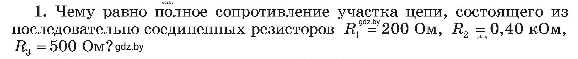 Условие номер 1 (страница 97) гдз по физике 8 класс Исаченкова, Громыко, учебник