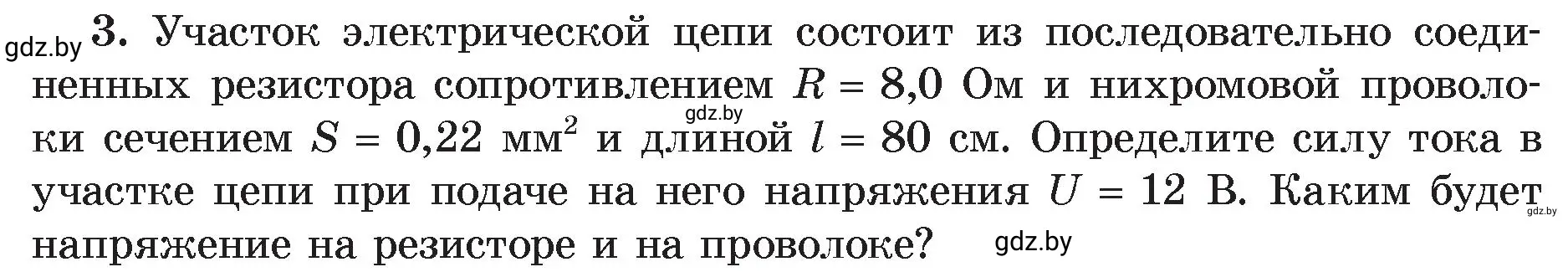 Условие номер 3 (страница 97) гдз по физике 8 класс Исаченкова, Громыко, учебник