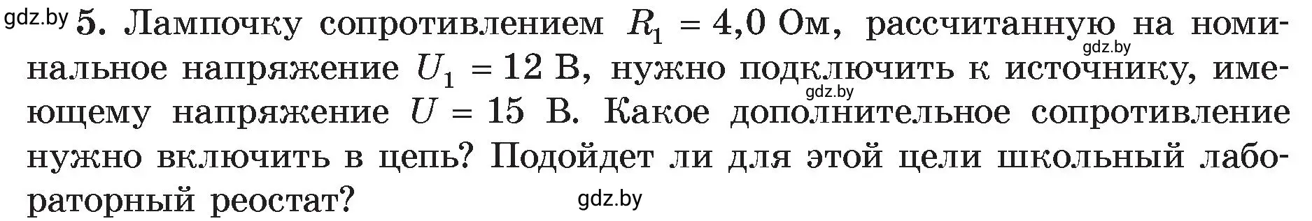 Условие номер 5 (страница 97) гдз по физике 8 класс Исаченкова, Громыко, учебник