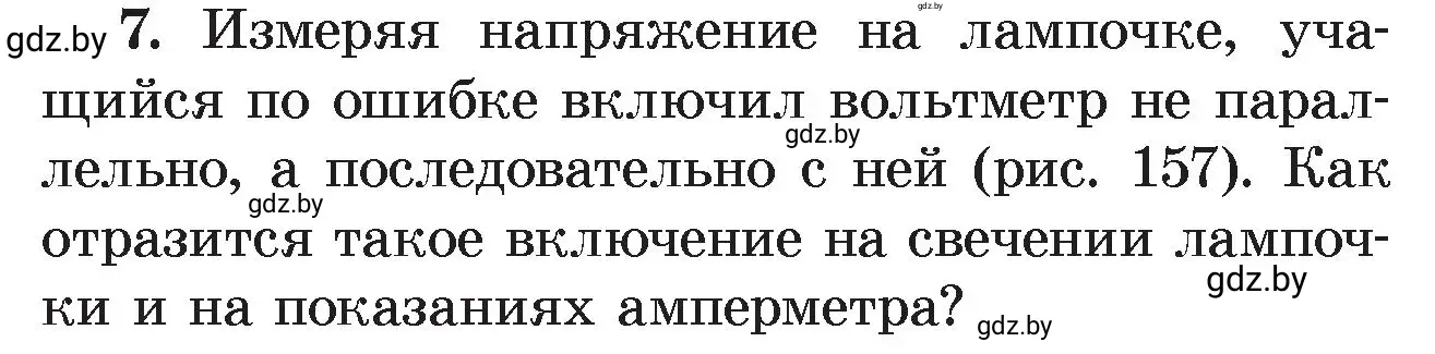 Условие номер 7 (страница 97) гдз по физике 8 класс Исаченкова, Громыко, учебник