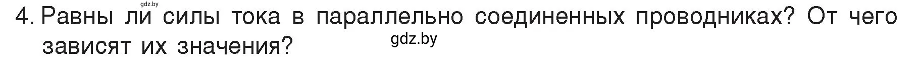 Условие номер 4 (страница 100) гдз по физике 8 класс Исаченкова, Громыко, учебник