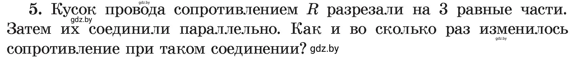 Условие номер 5 (страница 101) гдз по физике 8 класс Исаченкова, Громыко, учебник