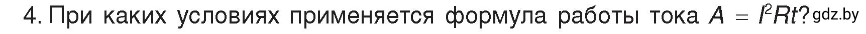 Условие номер 4 (страница 104) гдз по физике 8 класс Исаченкова, Громыко, учебник