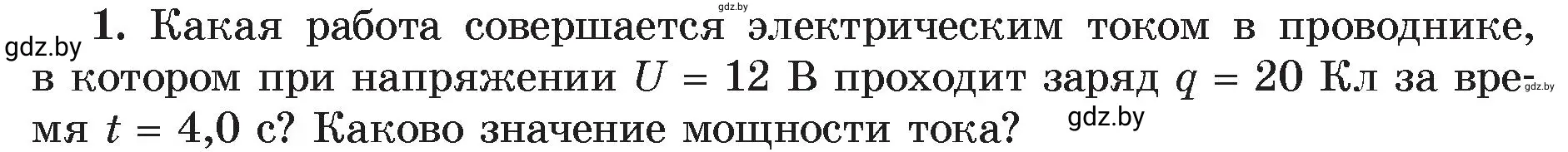 Условие номер 1 (страница 105) гдз по физике 8 класс Исаченкова, Громыко, учебник