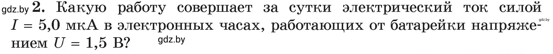 Условие номер 2 (страница 105) гдз по физике 8 класс Исаченкова, Громыко, учебник