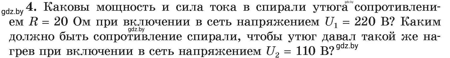 Условие номер 4 (страница 105) гдз по физике 8 класс Исаченкова, Громыко, учебник