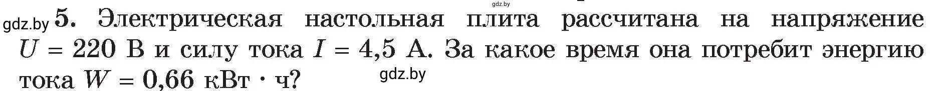 Условие номер 5 (страница 105) гдз по физике 8 класс Исаченкова, Громыко, учебник