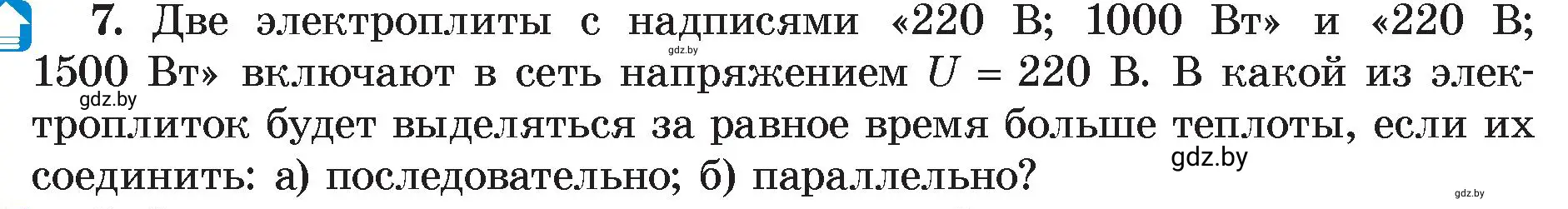 Условие номер 7 (страница 105) гдз по физике 8 класс Исаченкова, Громыко, учебник