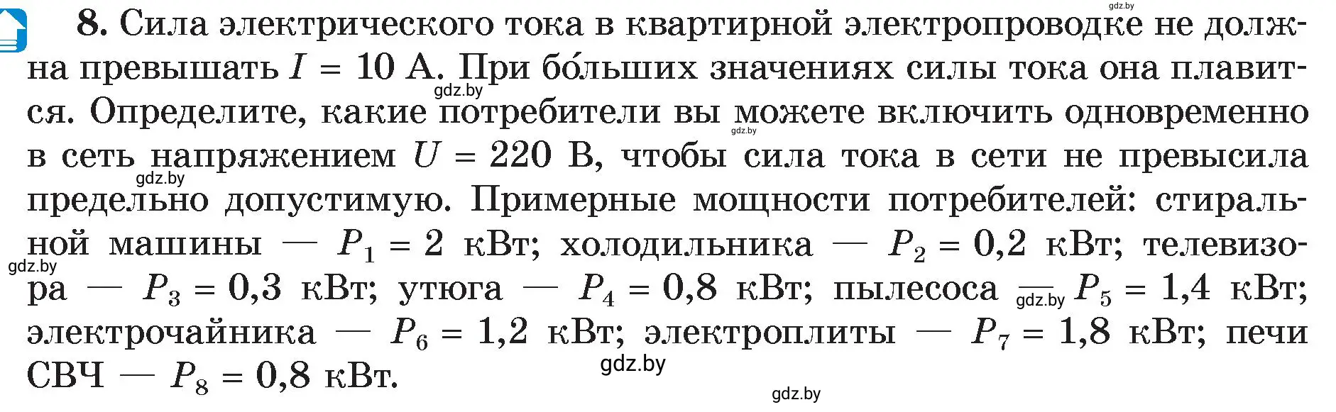 Условие номер 8 (страница 105) гдз по физике 8 класс Исаченкова, Громыко, учебник