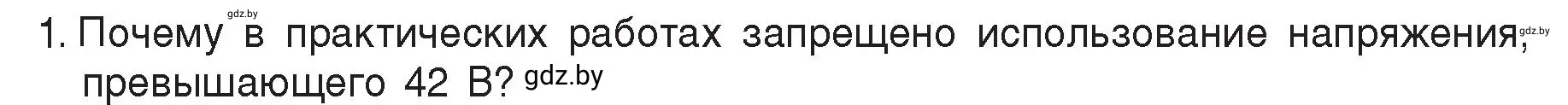 Условие номер 1 (страница 109) гдз по физике 8 класс Исаченкова, Громыко, учебник