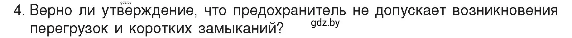 Условие номер 4 (страница 109) гдз по физике 8 класс Исаченкова, Громыко, учебник