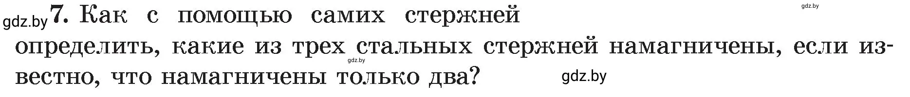 Условие номер 7 (страница 116) гдз по физике 8 класс Исаченкова, Громыко, учебник