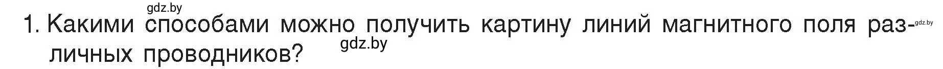 Условие номер 1 (страница 121) гдз по физике 8 класс Исаченкова, Громыко, учебник