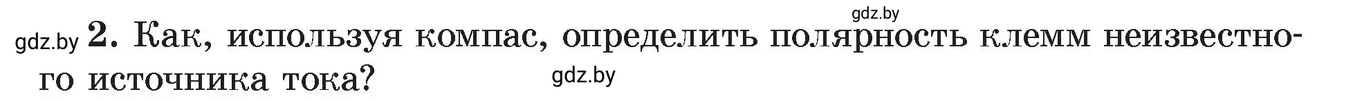 Условие номер 2 (страница 122) гдз по физике 8 класс Исаченкова, Громыко, учебник