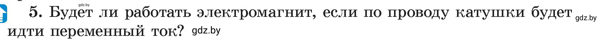 Условие номер 5 (страница 122) гдз по физике 8 класс Исаченкова, Громыко, учебник