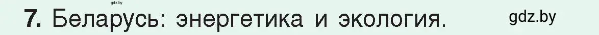 Условие номер 7 (страница 122) гдз по физике 8 класс Исаченкова, Громыко, учебник