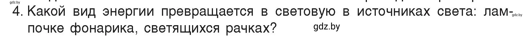 Условие номер 4 (страница 127) гдз по физике 8 класс Исаченкова, Громыко, учебник