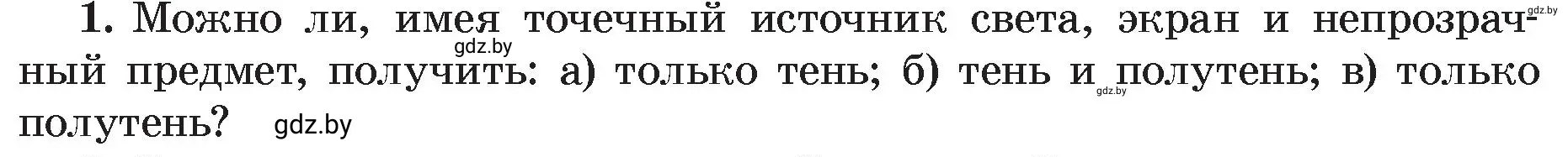 Условие номер 1 (страница 131) гдз по физике 8 класс Исаченкова, Громыко, учебник