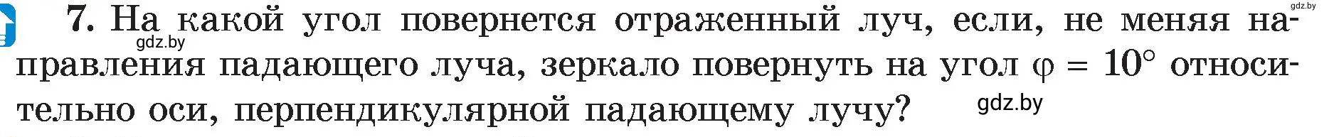 Условие номер 7 (страница 135) гдз по физике 8 класс Исаченкова, Громыко, учебник