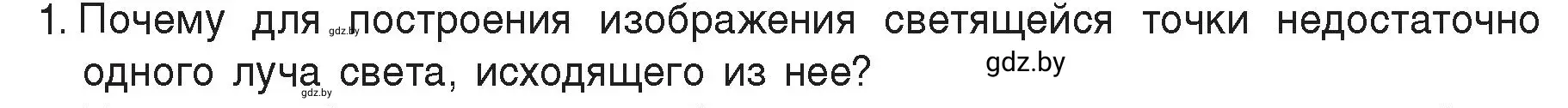 Условие номер 1 (страница 139) гдз по физике 8 класс Исаченкова, Громыко, учебник