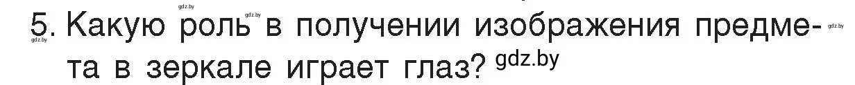 Условие номер 5 (страница 139) гдз по физике 8 класс Исаченкова, Громыко, учебник