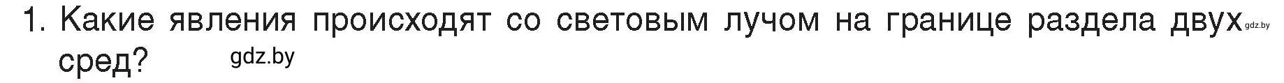 Условие номер 1 (страница 142) гдз по физике 8 класс Исаченкова, Громыко, учебник