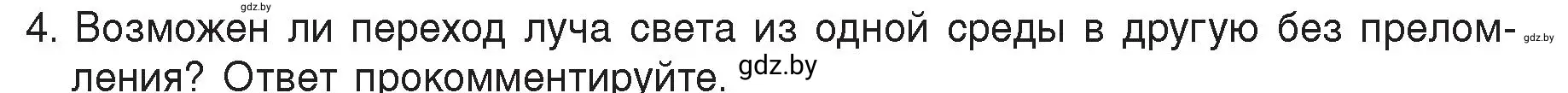 Условие номер 4 (страница 142) гдз по физике 8 класс Исаченкова, Громыко, учебник