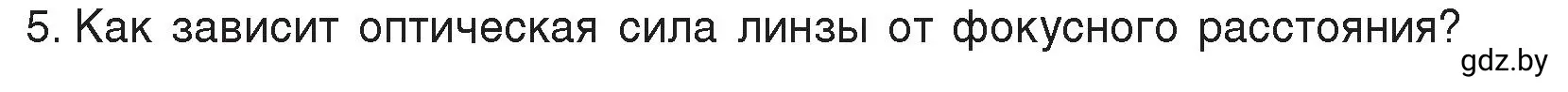 Условие номер 5 (страница 147) гдз по физике 8 класс Исаченкова, Громыко, учебник