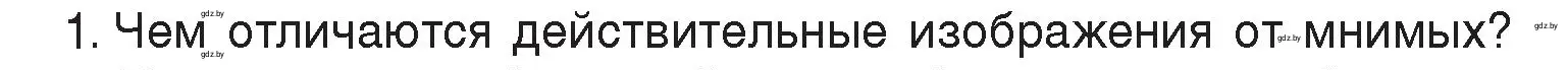 Условие номер 1 (страница 150) гдз по физике 8 класс Исаченкова, Громыко, учебник