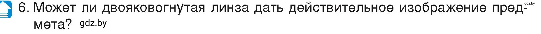 Условие номер 6 (страница 150) гдз по физике 8 класс Исаченкова, Громыко, учебник