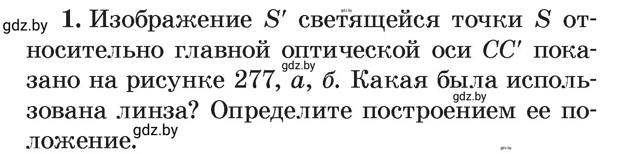 Условие номер 1 (страница 151) гдз по физике 8 класс Исаченкова, Громыко, учебник