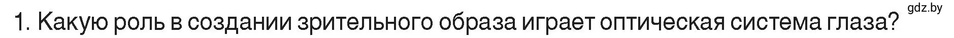 Условие номер 1 (страница 153) гдз по физике 8 класс Исаченкова, Громыко, учебник