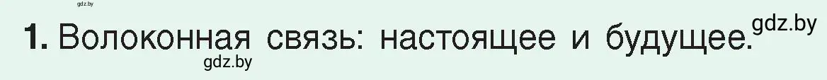 Условие номер 1 (страница 156) гдз по физике 8 класс Исаченкова, Громыко, учебник