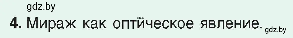 Условие номер 4 (страница 156) гдз по физике 8 класс Исаченкова, Громыко, учебник