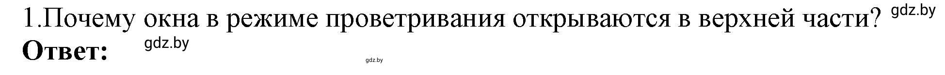 Решение номер 1 (страница 21) гдз по физике 8 класс Исаченкова, Громыко, учебник