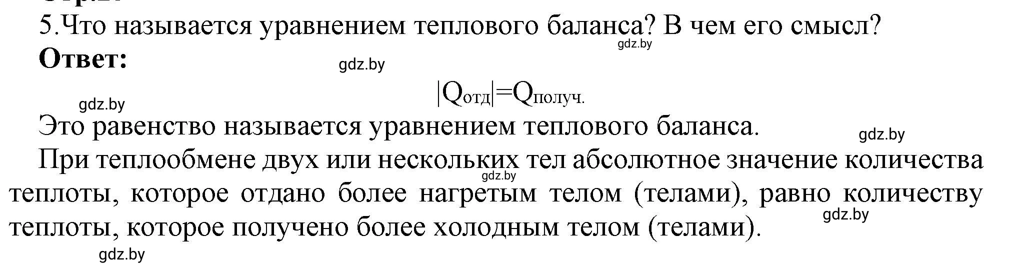 Решение номер 5 (страница 25) гдз по физике 8 класс Исаченкова, Громыко, учебник