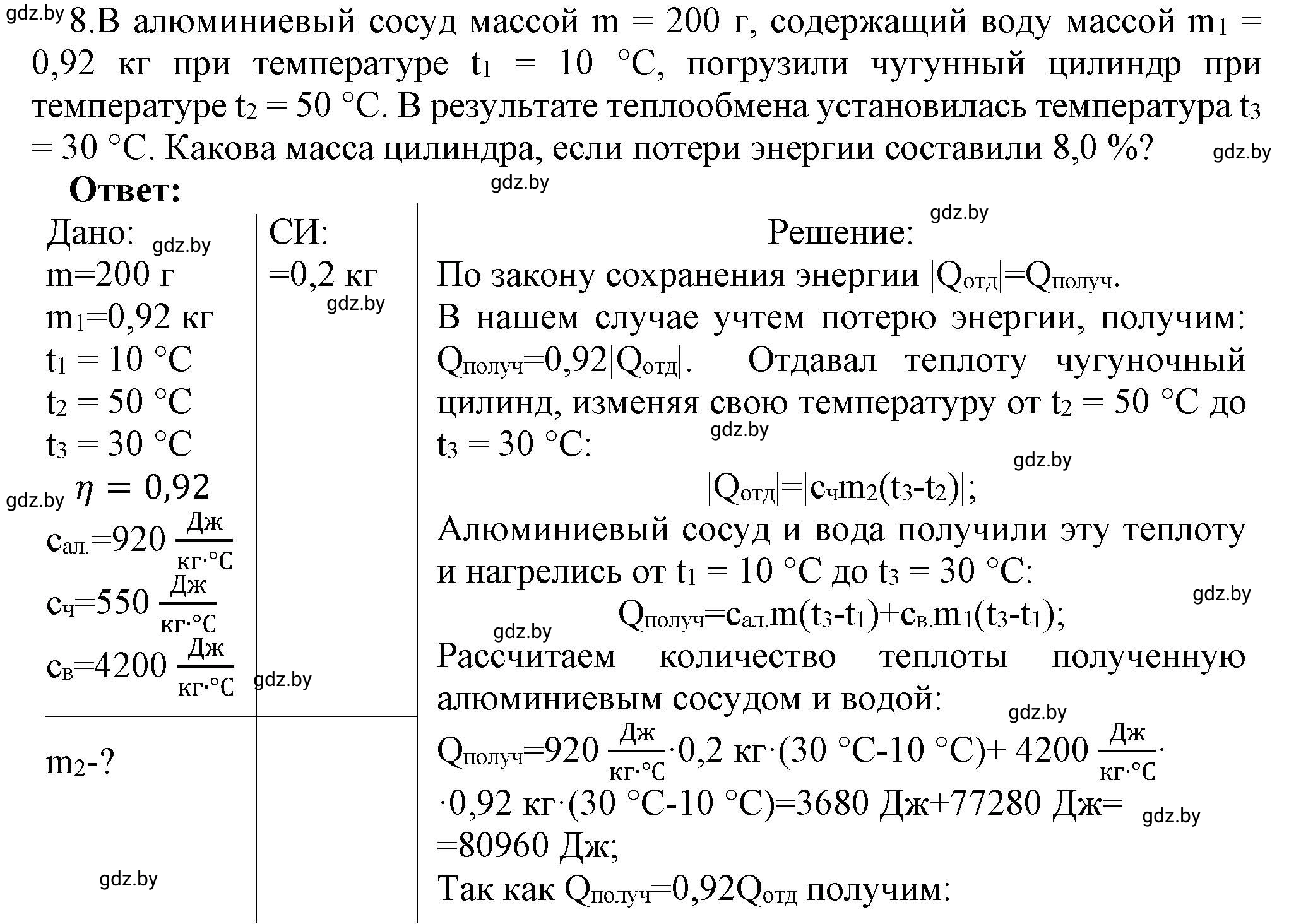 Решение номер 8 (страница 27) гдз по физике 8 класс Исаченкова, Громыко, учебник