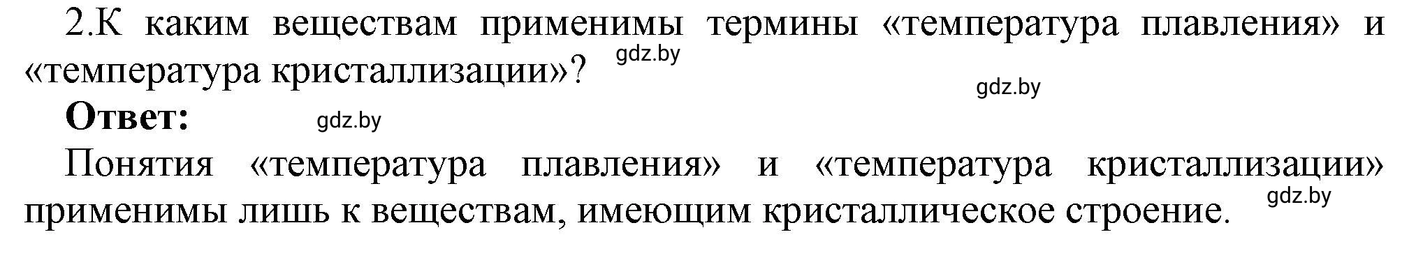 Решение номер 2 (страница 35) гдз по физике 8 класс Исаченкова, Громыко, учебник