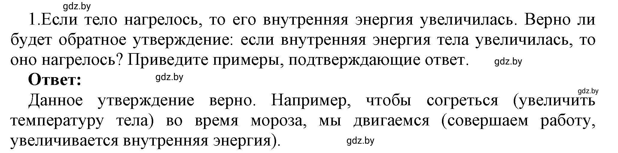 Решение номер 1 (страница 38) гдз по физике 8 класс Исаченкова, Громыко, учебник