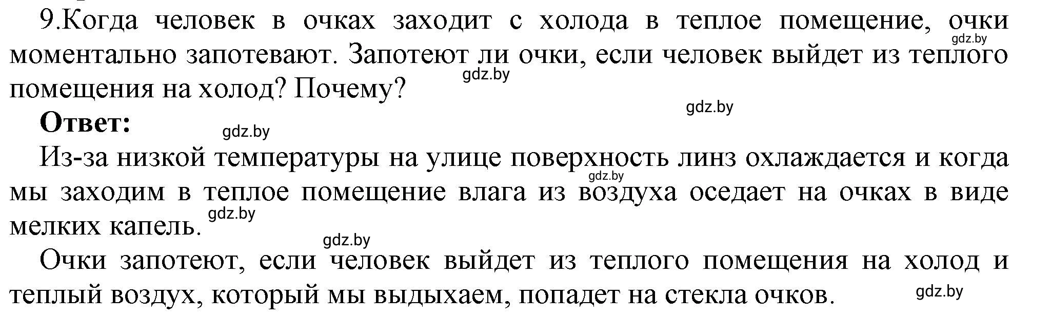 Решение номер 9 (страница 43) гдз по физике 8 класс Исаченкова, Громыко, учебник