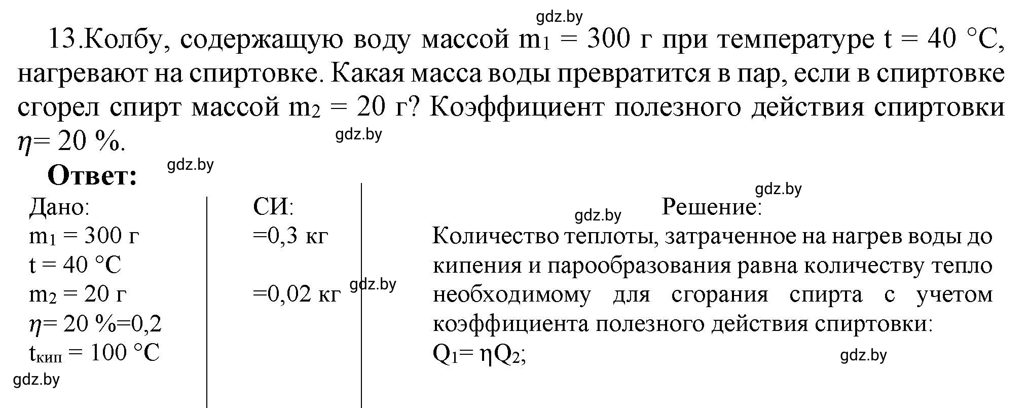 Решение номер 13 (страница 49) гдз по физике 8 класс Исаченкова, Громыко, учебник