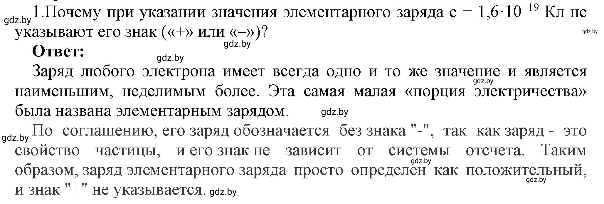 Решение номер 1 (страница 66) гдз по физике 8 класс Исаченкова, Громыко, учебник