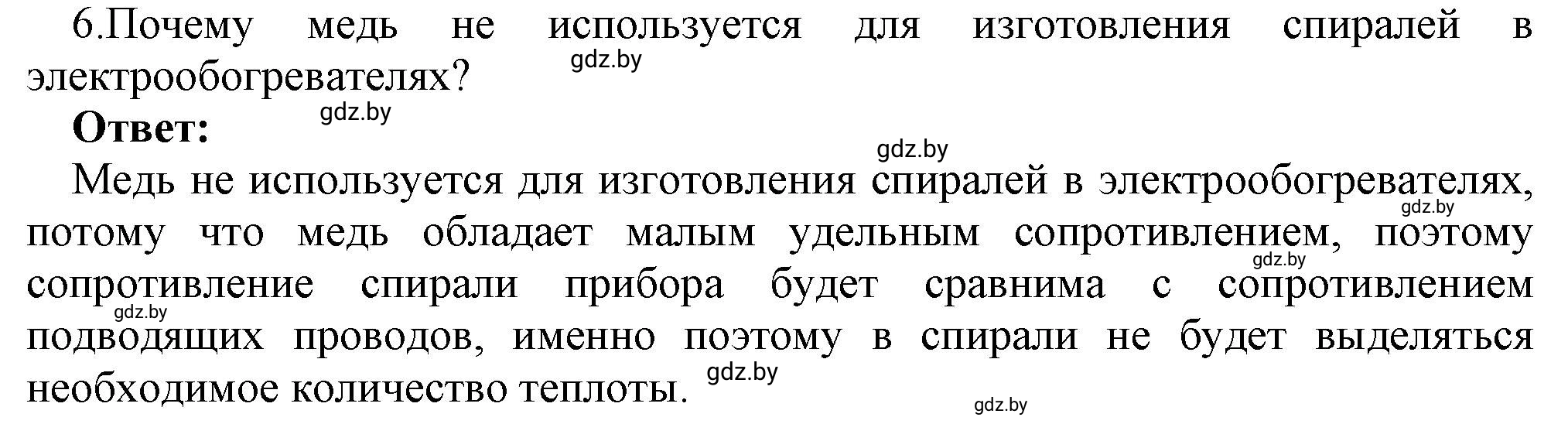 Решение номер 6 (страница 91) гдз по физике 8 класс Исаченкова, Громыко, учебник