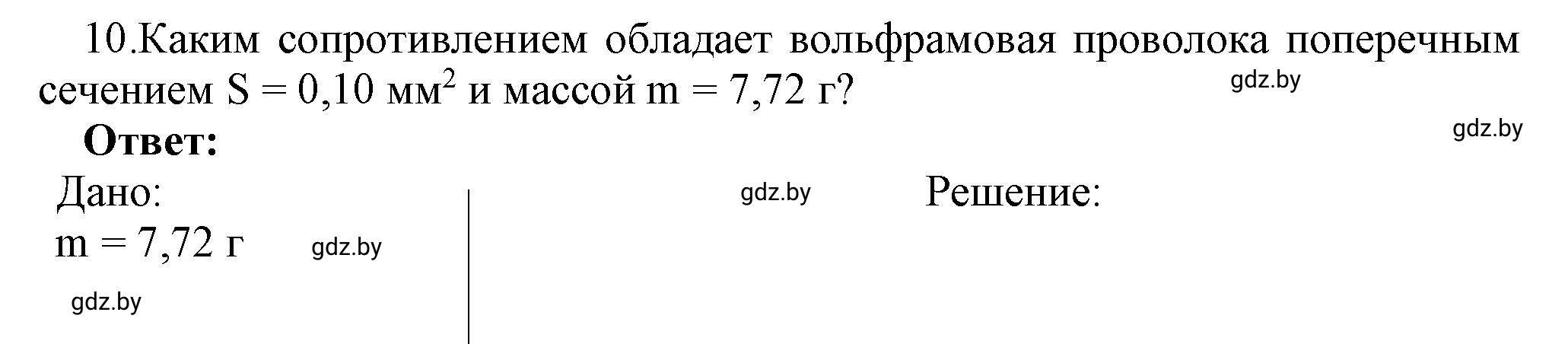 Решение номер 10 (страница 93) гдз по физике 8 класс Исаченкова, Громыко, учебник