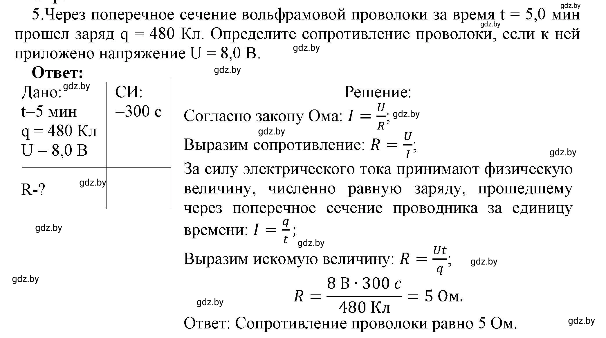 Решение номер 5 (страница 92) гдз по физике 8 класс Исаченкова, Громыко, учебник