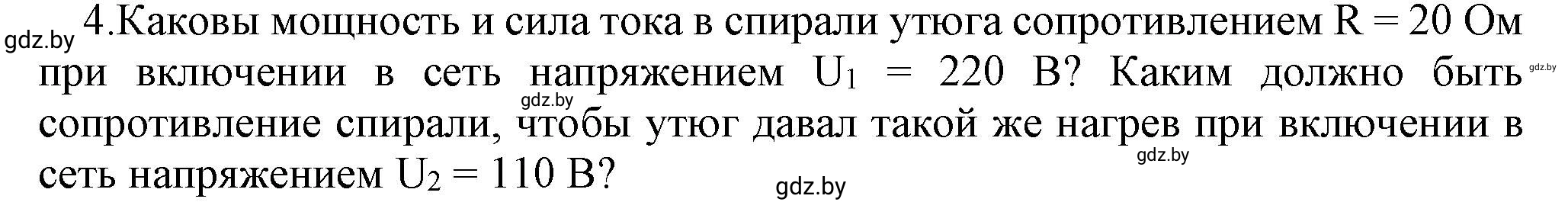 Решение номер 4 (страница 105) гдз по физике 8 класс Исаченкова, Громыко, учебник