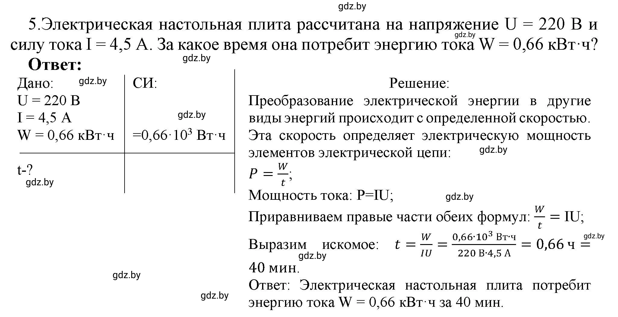 Решение номер 5 (страница 105) гдз по физике 8 класс Исаченкова, Громыко, учебник