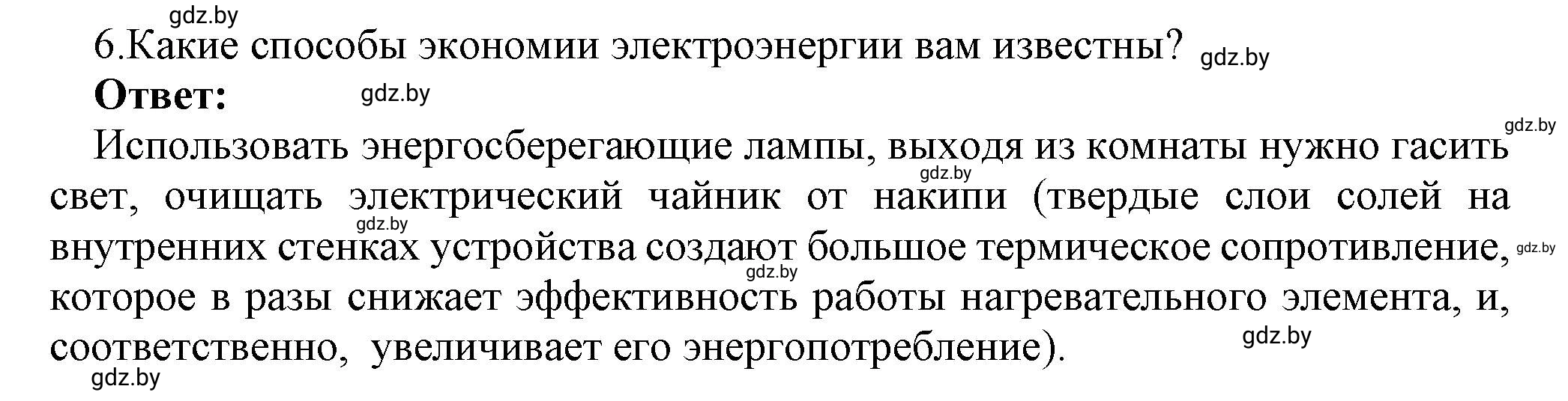 Решение номер 6 (страница 109) гдз по физике 8 класс Исаченкова, Громыко, учебник