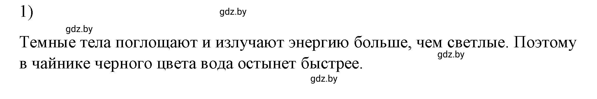 Решение 2. номер 1 (страница 21) гдз по физике 8 класс Исаченкова, Громыко, учебник